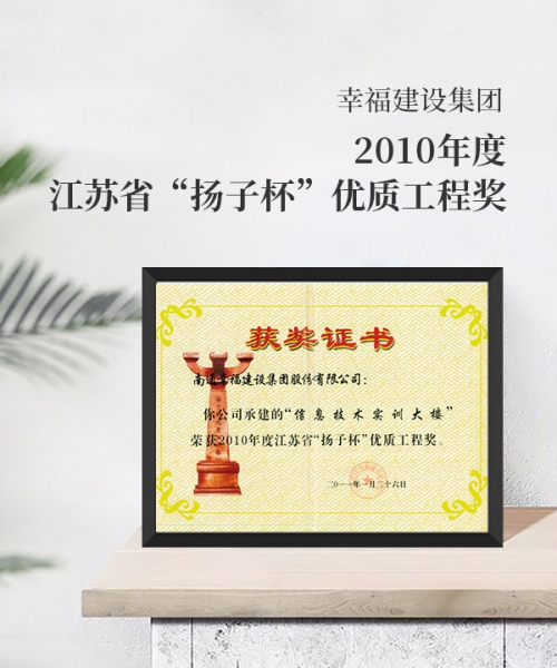 2010江蘇省“揚子杯”優(yōu)質(zhì)工程獎