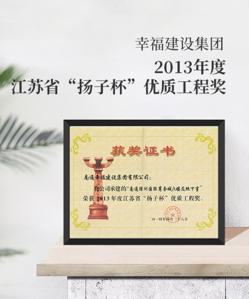 2013年度江蘇省“揚子杯”優(yōu)質(zhì)工程獎