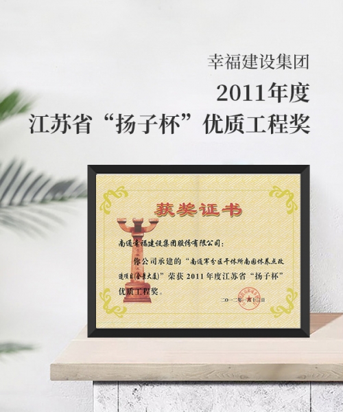 2011江蘇省“揚子杯”優(yōu)質(zhì)工程獎