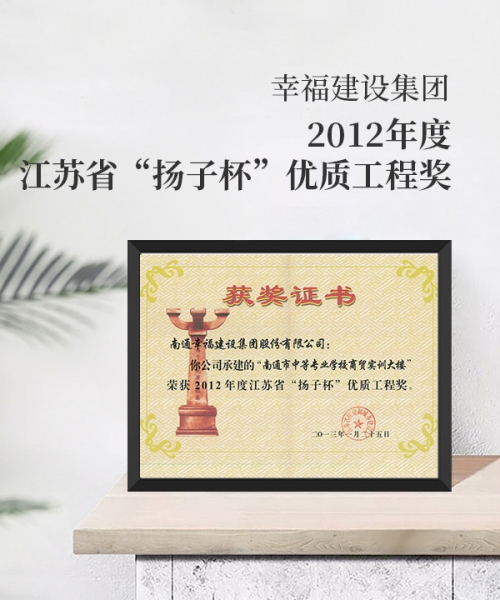 2012年度江蘇省“揚子杯”優(yōu)質(zhì)工程獎