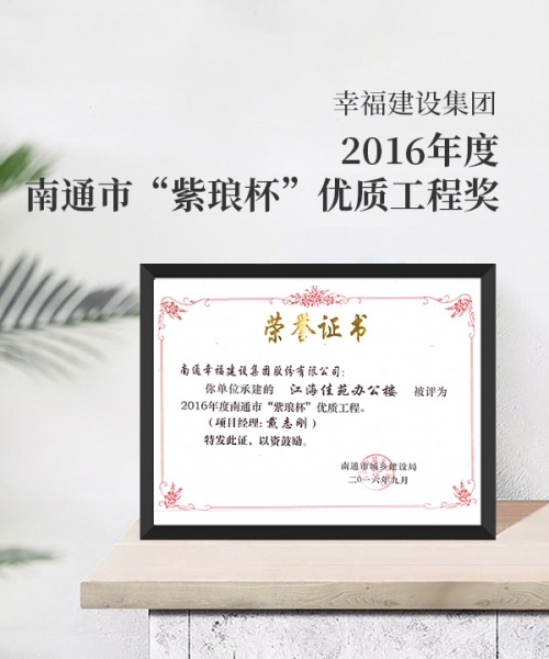 2016年度南通市紫瑯杯優(yōu)質(zhì)工程獎