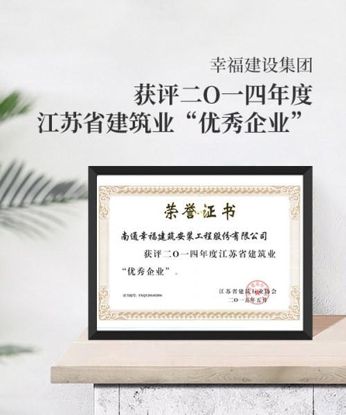 二0一四年度江蘇省建筑業(yè)優(yōu)秀企業(yè)