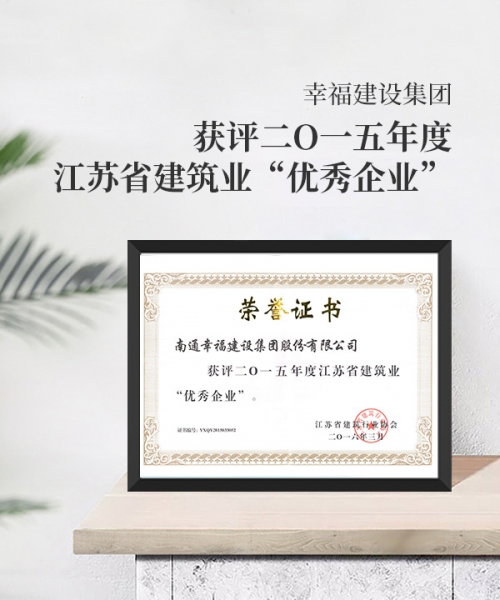 獲評(píng)二O一五年度江蘇省建筑業(yè)優(yōu)秀企業(yè)