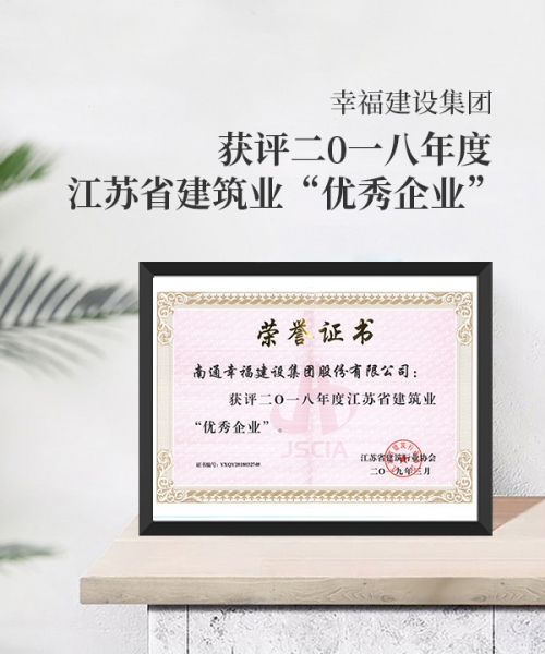 獲評(píng)二0一八年度江蘇省建筑業(yè)優(yōu)秀企業(yè)”
