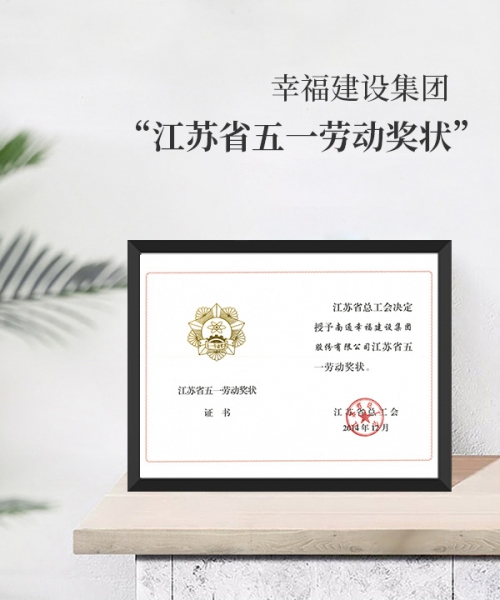 江蘇省五一勞動(dòng)獎(jiǎng)狀