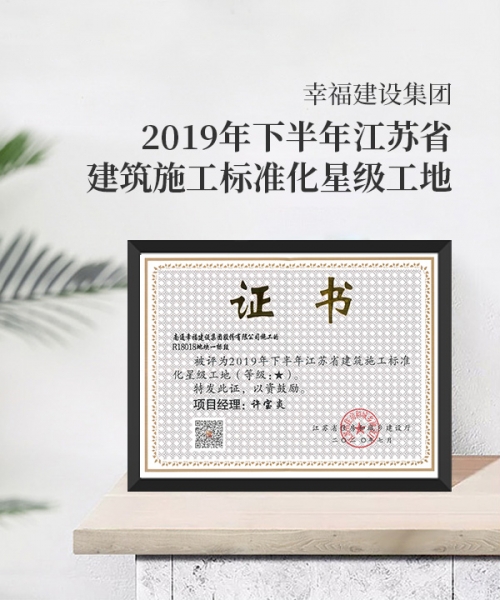 2019年下半年江蘇省建筑施工標(biāo)準化星級工地