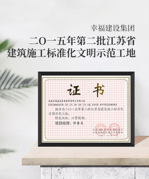 二O一五年第二批江蘇省建筑施工標(biāo)準(zhǔn)化文明示范工地