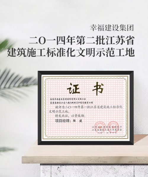 二O一四年第二批江蘇省建筑施工標(biāo)準(zhǔn)化文明示范工地