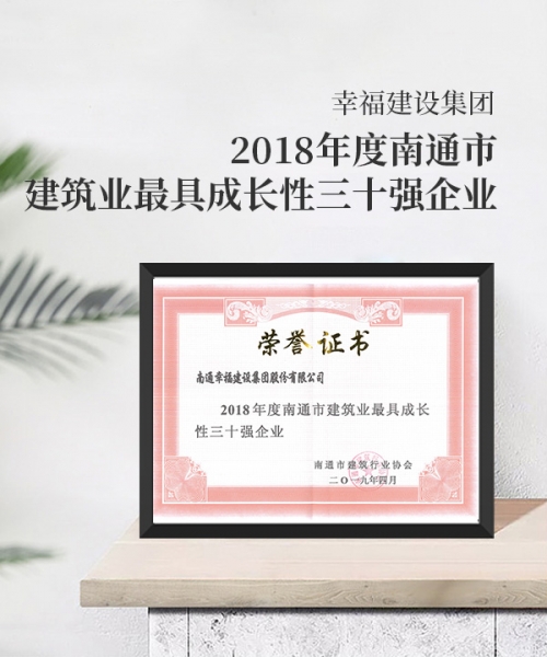 2018年度南通市建筑業(yè)最具成長性三十強企業(yè)