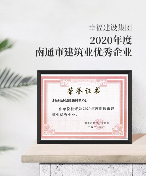 2020年度南通建筑業(yè)優(yōu)秀企業(yè)