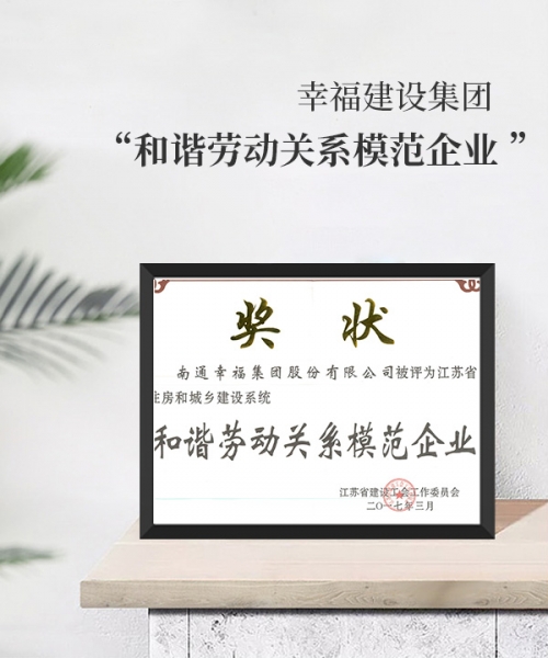 和諧勞動(dòng)關(guān)系模范企業(yè)